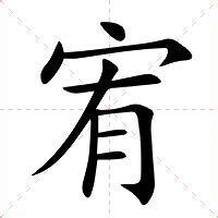 宥字的意思|宥